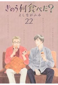 きのう何食べた? コミック 1-23巻セット (講談社) | よしながふみ |本